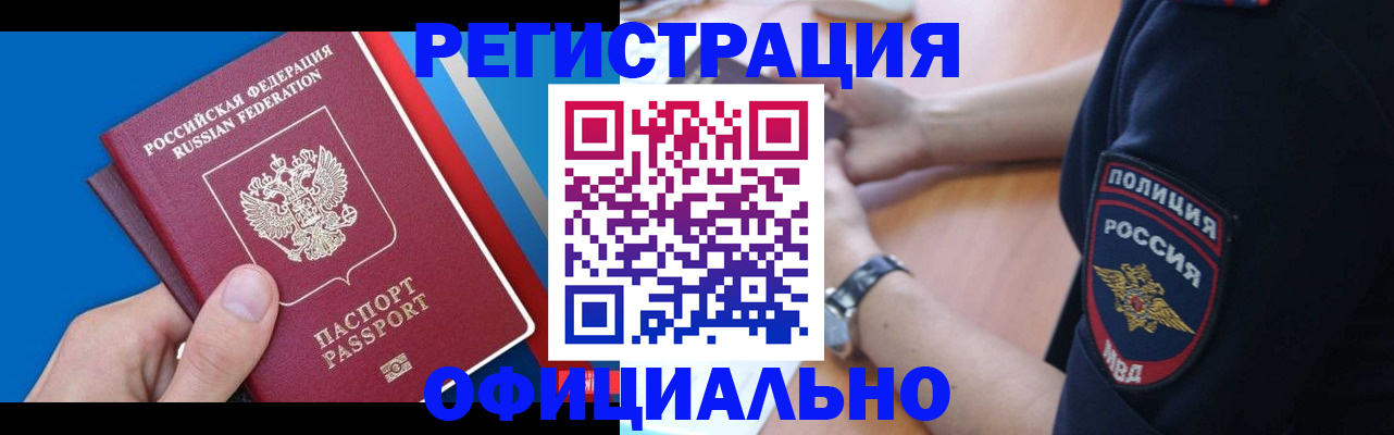 прописка иностранных граждан в Горно-Алтайске