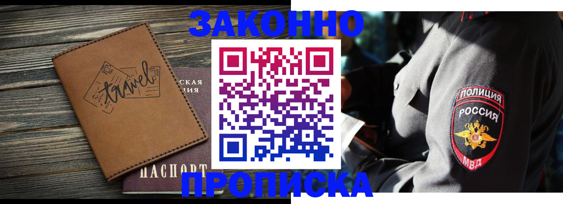 прописка в квартире в Горно-Алтайске